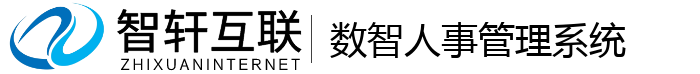 数智人事管理系统